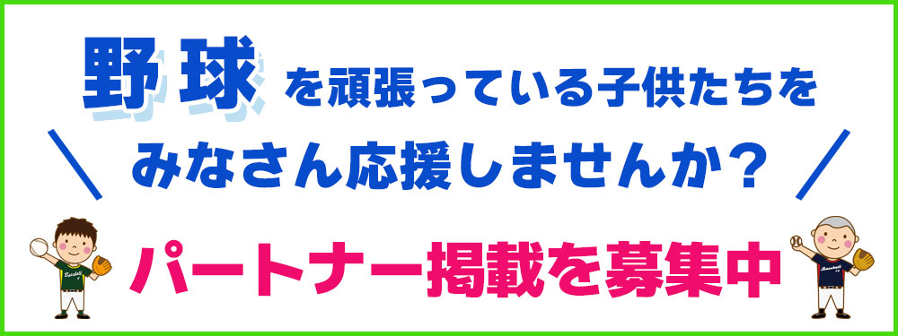 野球を頑張っている子供たちを応援しませんか？パートナー掲載を募集中