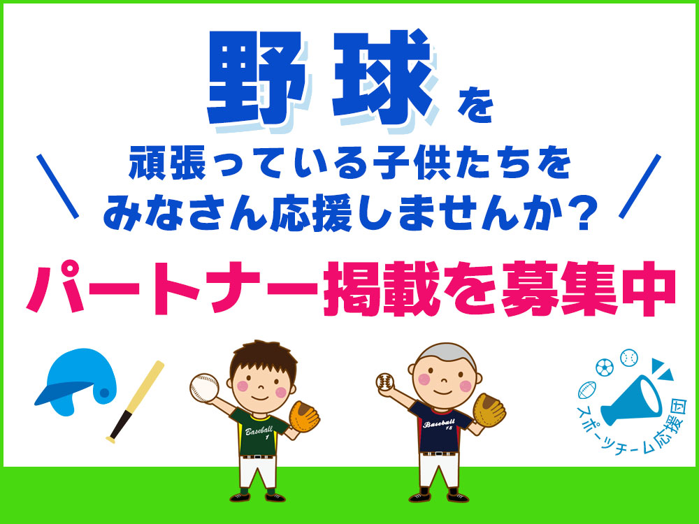 野球を頑張っている子供たちを応援しませんか？パートナー掲載を募集中