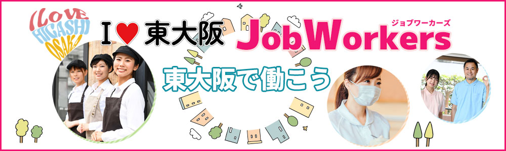 東大阪求人サイト ジョブワーカーズ