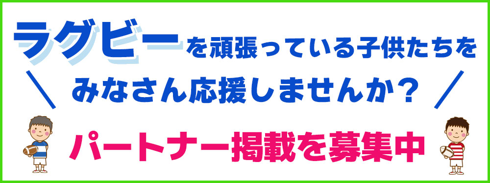 ラグビーを頑張っている子供たちを応援しませんか？パートナー掲載を募集中