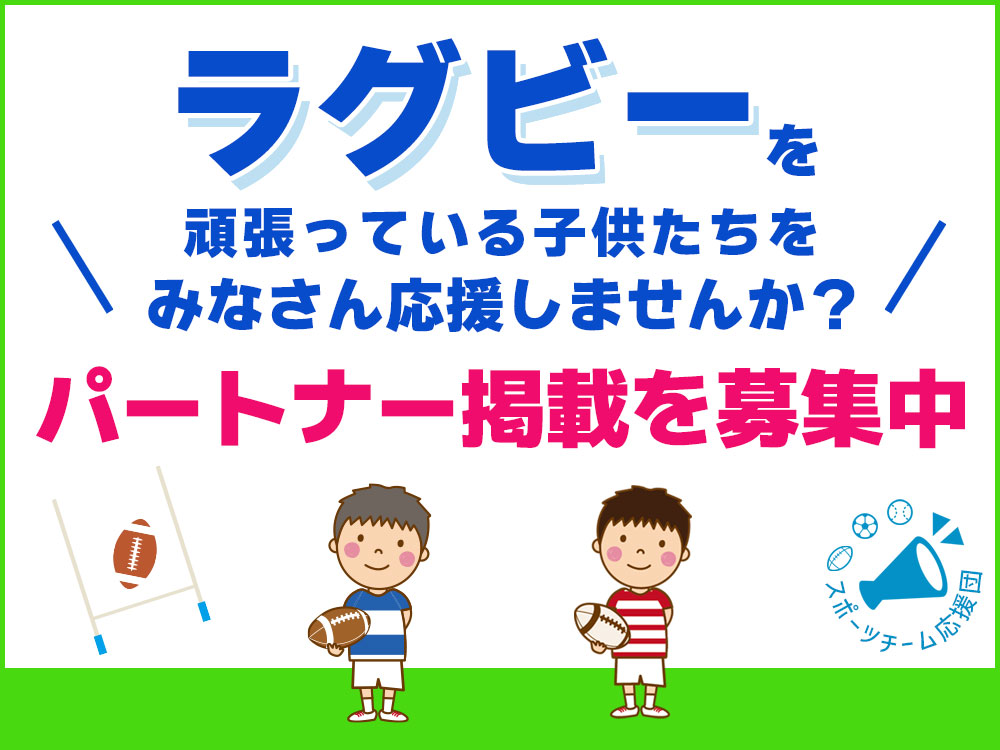 ラグビーを頑張っている子供たちを応援しませんか？パートナー掲載を募集中