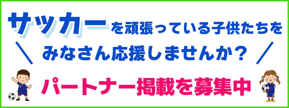 サッカーを頑張っている子供たちを応援しませんか？パートナー掲載を募集中