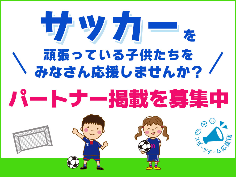 サッカーを頑張っている子供たちを応援しませんか？パートナー掲載を募集中