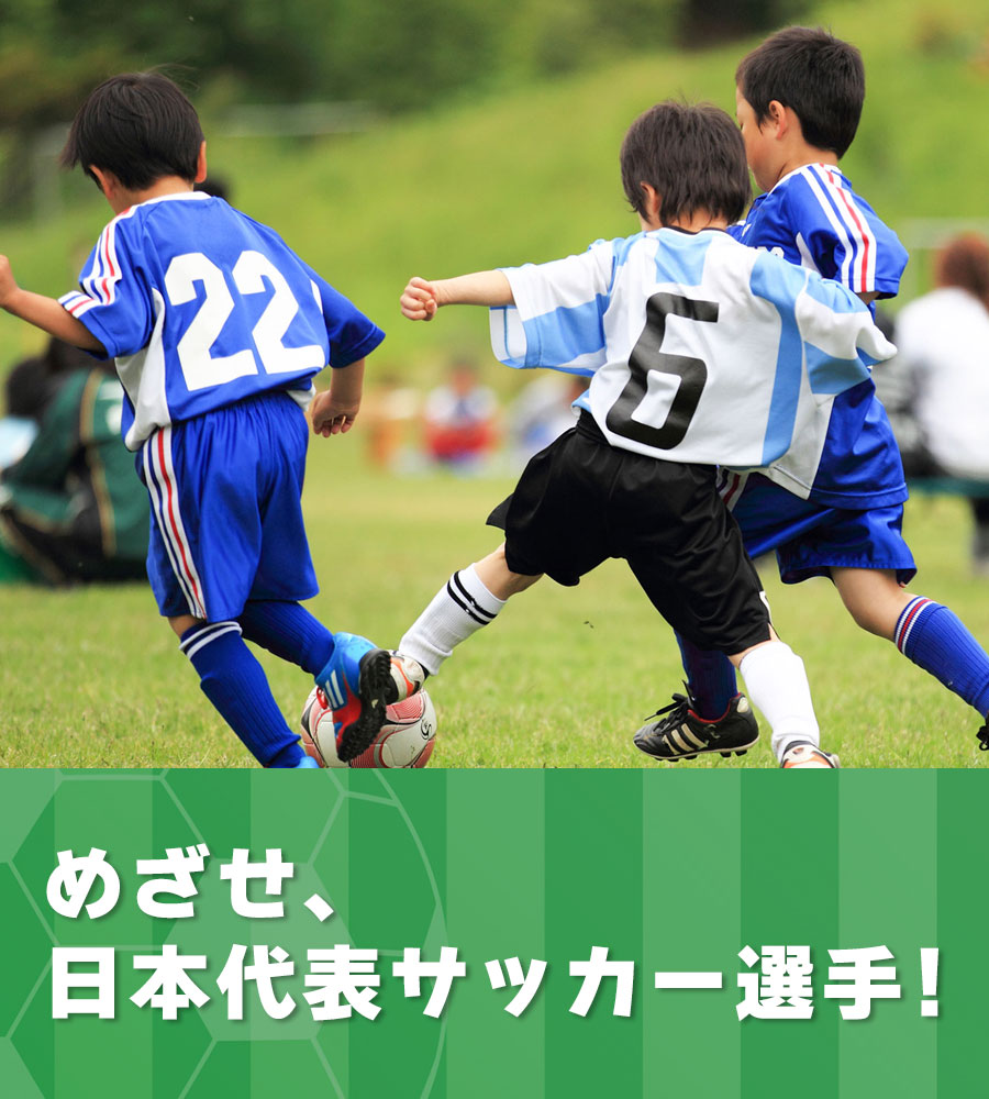サッカーチーム応援団　少年・ジュニアめざせ、日本代表サッカー選手 !